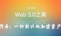 Tokenim代币: 一种新兴的加密资产投资机会