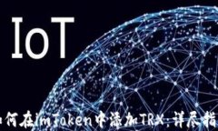 如何在imToken中添加TRX：详尽指南