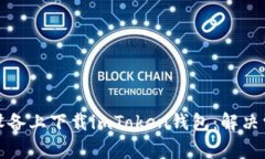 如何在苹果设备上下载imToken钱包：解决常见下载