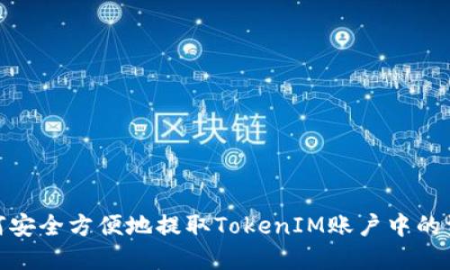 如何安全方便地提取TokenIM账户中的资金