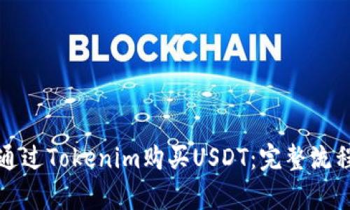 如何通过Tokenim购买USDT：完整流程解析