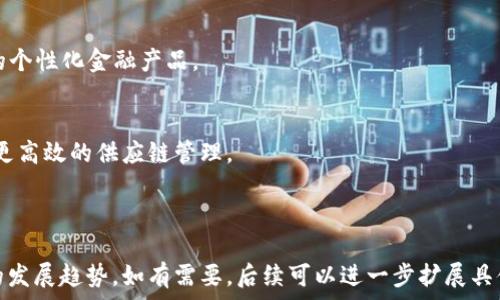   
  区块链电子平台的全面解析：如何运作及其对未来的影响 / 

关键词  
 guanjianci 区块链, 电子平台, 数字货币, 去中心化 /guanjianci 

---

### 内容主体大纲

1. **引言**
   - 区块链技术简介
   - 电子平台的兴起

2. **区块链的基本概念**
   - 什么是区块链
   - 区块链的工作原理

3. **电子平台的定义与功能**
   - 电子平台的概念
   - 区块链电子平台的特征

4. **区块链电子平台的应用案例**
   - 金融领域的应用
   - 供应链管理的应用
   - 医疗健康的应用
   - 其他行业的应用

5. **区块链电子平台的优势**
   - 安全性
   - 去中心化
   - 提高透明度
   - 降低成本

6. **区块链电子平台的挑战与不足**
   - 扩展性问题
   - 能耗问题
   - 法规与合规性问题

7. **区块链电子平台的未来发展**
   - 未来趋势
   - 可能的技术创新

8. **常见问题解答**
   - 问题列表
   - 各问题详细解答

---

### 引言

区块链技术作为一种新兴的技术革命，正在不断地影响着我们的生活和工作方式。尤其在电子平台的应用中，它提供了去中心化、安全、高效的交易方式，吸引了越来越多的企业和用户。本文将深入解析区块链电子平台的运作机理及其对未来的潜在影响。

### 区块链的基本概念

什么是区块链
区块链是一种基于分布式账本的技术，它能够在多个参与者之间实现数据的透明共享。每个区块包含一定数量的交易记录，并通过密码学确保其安全性，这些区块通过链条相连，形成一个不可篡改的历程。

区块链的工作原理
基本上，区块链是通过一种共识机制来确保所有参与者都有一致的数据视图。最常见的共识机制包括工作量证明（PoW）和权益证明（PoS），它们各自具有不同的特点和优劣。

### 电子平台的定义与功能

电子平台的概念
电子平台是指通过网络进行商品或服务交易的系统，通常具备用户注册、商品展示、交易支付等功能。它们的主要目的是提高交易的方便性和效率。

区块链电子平台的特征
区块链电子平台的特征主要包括去中心化、透明、高效和安全性高。这些特征使得交易可以不依赖传统金融机构而得以完成，相对降低了交易成本，提高了处理速度。

### 区块链电子平台的应用案例

金融领域的应用
在金融领域，区块链技术的应用主要体现在支付、清算和结算等环节。通过智能合约的引入，可以自动化执行并减少人为干预的成本和风险。

供应链管理的应用
在供应链管理中，区块链能够跟踪产品的整个生命周期，提高透明度，降低欺诈风险。例如，某些食品公司利用区块链技术监测食品的来源，确保产品的真实性和安全性。

医疗健康的应用
区块链在医疗健康领域的应用可以帮助医生随时获取患者的历史医疗记录，确保数据的安全与隐私，同时实现高效的资料共享。

其他行业的应用
还包括房地产、艺术品买卖等领域，区块链技术通过智能合约帮助自动化交易流程，在增强信任的基础上提升交易安全性。

### 区块链电子平台的优势

安全性
区块链通过加密技术确保数据不可篡改，这在交易过程中提供了更高的安全保障，降低了被黑客攻击的风险。

去中心化
去中心化的特性避免了对单一实体的依赖，这在一定程度上降低了操作风险和信任成本。

提高透明度
所有交易记录均可被所有参与者查询，从而增强了系统的透明性，提升用户之间的信任。

降低成本
通过去掉中介、简化流程，区块链技术有助于降低各类收费，使得交易更加高效。

### 区块链电子平台的挑战与不足

扩展性问题
目前大多数区块链技术在处理大量交易时面临扩展性的问题，限制了其在高频交易场景下的应用。

能耗问题
一些共识机制（如工作量证明）耗费大量电能，这在一定程度上引发了环保方面的担忧。

法规与合规性问题
区块链活动的合法性和合规性在不同国家和地区存在较大的差异，如何在法律框架内操作是企业需要考虑的重要问题。

### 区块链电子平台的未来发展

未来趋势
未来，区块链技术有望与人工智能、大数据等其他技术相结合，形成更加智能化的电子平台，为用户提供更多个性化的服务。

可能的技术创新
如侧链和跨链技术将可能促进不同区块链之间的连接与交互，解决现有技术的一些局限性，为进一步的发展铺平道路。

### 常见问题解答

区块链电子平台的主要功能是什么？
区块链电子平台主要功能包括去中心化交易、实时交易监测、智能合约的执行等。这些功能大大提升了交易的安全性与透明度。

如何选择合适的区块链电子平台？
选择合适的区块链电子平台需要考虑多个因素，包括安全性、用户体验、交易费用、支持的数字资产等。

区块链电子平台是否安全？
区块链电子平台普遍安全性较高，但仍需注意选择信誉良好的平台，并保持个人信息的保护。

区块链电子平台的使用是否复杂？
虽然初学者可能觉得有些复杂，但大多数现代区块链平台都致力于提供用户友好的界面，以简化用户的操作步骤。

在全球范围内，区块链电子平台的法律地位如何？
各国对区块链电子平台的法律监管政策差异较大，有些国家积极推行，有些国家则相应限制。因此，用户需了解所在国的法律法规。

未来区块链电子平台的可能发展趋势是什么？
未来，区块链电子平台可能会越来越多地与其他新技术融合，为用户提供更智能化的服务，比如AI驱动的个性化金融产品。

区块链技术如何改变电子商务模式？
区块链技术将改变电子商务的交易模式，使之变得更加透明和安全，促进直接交易，降低中介费用，实现更高效的供应链管理。

---

以上内容为区块链电子平台官网的全面分析与解释，涵盖了技术原理、应用案例、优势与挑战以及未来的发展趋势。如有需要，后续可以进一步扩展具体内容以符合字数要求。