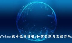 biasotiimToken提币记录详解：如何管理与监控你的数