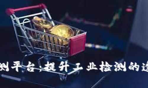 区块链液压检测平台：提升工业检测的透明性与安全性
