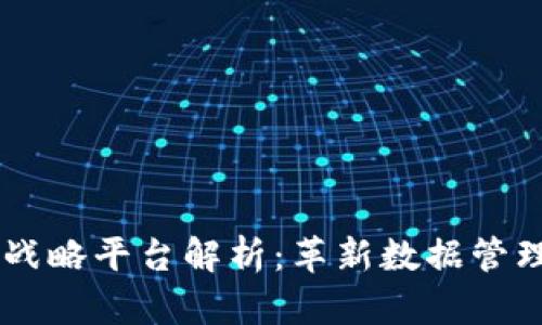 易华录区块链战略平台解析：革新数据管理与共享的未来