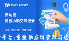 区块链采购平台：重塑供应链管理与透明度的未