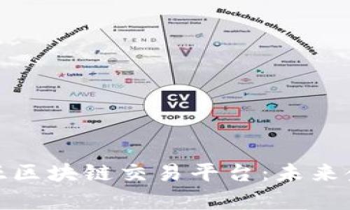 探索格鲁吉亚区块链交易平台：未来金融的新前沿