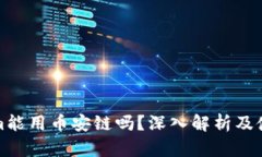 Tokenim能用币安链吗？深入解析及使用指南