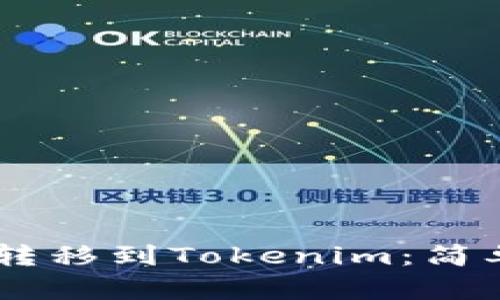 ### 如何将HT转移到Tokenim：简单步骤与实用指南