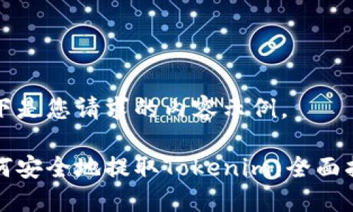 以下是您请求的内容示例。

如何安全地提取Tokenim：全面指南