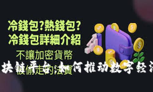 探索Swift区块链平台：如何推动数字经济的快速发展