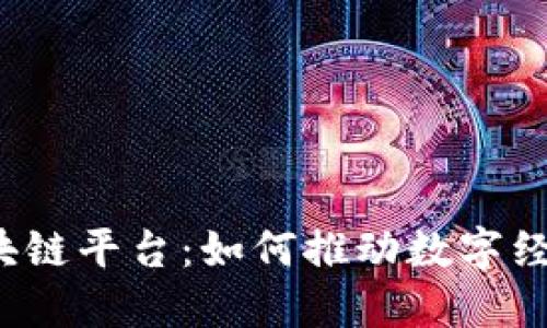 探索Swift区块链平台：如何推动数字经济的快速发展