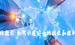 Tokenim到账教程：如何快速安全地接收和提取Tok