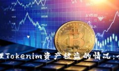 如何处理Tokenim资产被盗的情况：全面指南