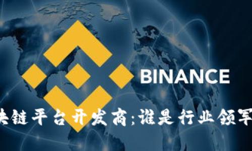 区块链平台开发商：谁是行业领军者？