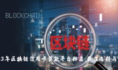 2023年区块链信用卡贷款平台排名：最佳选择与评