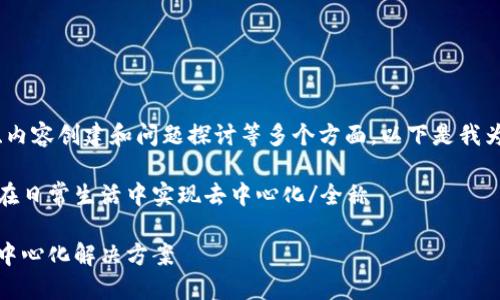 这是一个复杂的请求，涉及、内容创建和问题探讨等多个方面。以下是我为您设计的结构和内容概要。

全称普通平台区块链：如何在日常生活中实现去中心化/全称

普通平台区块链：未来的去中心化解决方案