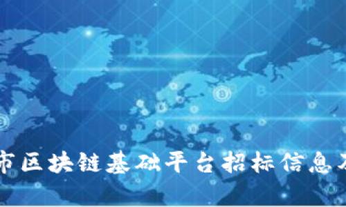 柳州市区块链基础平台招标信息及分析