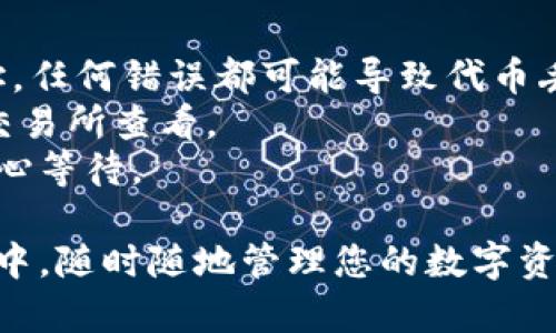 要将CANDY代币转移到imToken钱包，您可以按照以下步骤进行操作。这里将提供一个详细的步骤指南和相关的注意事项，以确保您顺利完成转账。

### 步骤 1：下载和安装imToken
首先，您需要在您的手机上下载并安装imToken钱包。可以在App Store（对于iOS用户）或Google Play商店（对于Android用户）中搜索“imToken”并下载。

### 步骤 2：创建或导入钱包
安装完成后，您需要创建一个新的钱包或导入已有的钱包。如果您是第一次使用imToken，选择“创建钱包”；如果您之前有钱包则选择“导入钱包”。

### 步骤 3：备份助记词
在创建新钱包时，系统会提供一组助记词，请务必妥善备份并保存，以防丢失访问权限。

### 步骤 4：获取CANDY代币的合约地址
为了将CANDY代币转移到您的imToken钱包中，您需要找到CANDY的合约地址。您可以从CANDY代币的官方网站或者在区块链浏览器上搜索CANDY以获取其合约地址。

### 步骤 5：添加CANDY代币到imToken
为了在imToken钱包中显示CANDY代币，您需要手动添加代币。具体步骤如下：
1. 打开imToken应用。
2. 在界面下方选择“资产”。
3. 点击右上角的“添加代币”按钮。
4. 输入CANDY的合约地址，imToken会自动识别并显示代币名称和符号。
5. 点击“确认”，将CANDY代币添加到您的钱包中。

### 步骤 6：从交易所提取CANDY代币
如果您在中心化交易所（如Binance、Coinbase等）拥有CANDY代币，您需要将其从交易所转移到imToken钱包中：
1. 登录到您的交易所帐户。
2. 找到“资产”或“钱包”部分，选择CANDY代币。
3. 点击“提取”或“发送”按钮。
4. 输入您的imToken CANDY地址（确保是正确的地址）。
5. 输入您希望转移的金额，确认无误后提交。

### 步骤 7：确认转账
转账请求提交后，您可以在imToken钱包中查看交易记录，确认您是否成功收到了CANDY代币。交易确认时间通常取决于区块链的拥堵情况。

### 注意事项
- **确认地址**：在转账过程中，务必仔细确认您的imToken钱包地址，任何错误都可能导致代币丢失。
- **手续费**：在交易所提取时可能会产生手续费，具体费率可以在交易所查看。
- **网络拥堵**：若在高峰时段转账，交易确认时间可能会延迟，请耐心等待。

通过上述步骤，您就可以将CANDY代币成功转移到您的imToken钱包中，随时随地管理您的数字资产。