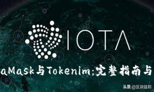 MetaMask与Tokenim：完整指南与比较