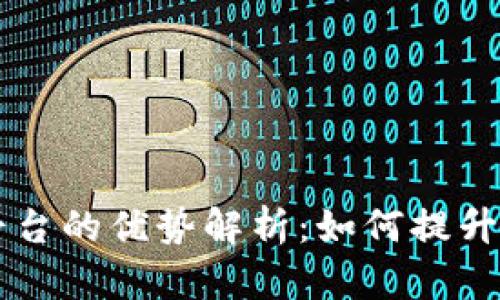 区块链加工平台的优势解析：如何提升现代企业效能