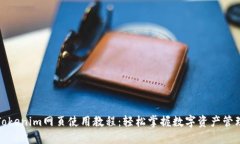 Tokenim网页使用教程：轻松掌握数字资产管理
