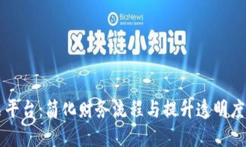 广州区块链发票平台：简化财务流程与提升透明度的创新解决方案