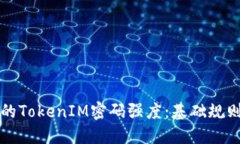 如何确保你的TokenIM密码强度：基础规则与最佳实