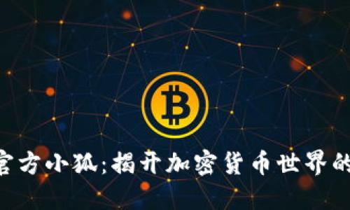Tokenim官方小狐：揭开加密货币世界的神秘面纱