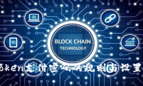 imToken支付密码的规则与设置指南