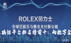 2023年银行区块链平台排名榜前十: 向数字金融的