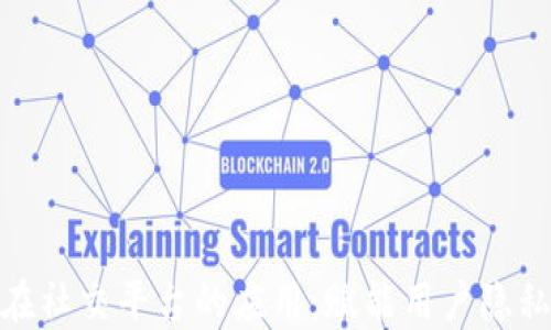 
探索区块链在社交平台的应用：赋能用户隐私与数据安全