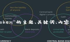 为了满足您的请求，我将为您构思一个关于“D