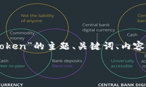 为了满足您的请求，我将为您构思一个关于“Doge和ImToken”的主题、关键词、内容大纲，以及相关问题和详细介绍。以下是内容的具体安排：

了解Doge与ImToken的投资机会与风险