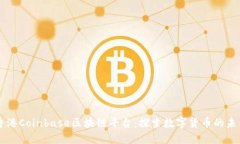 香港Coinbase区块链平台：探索数字货币的未来