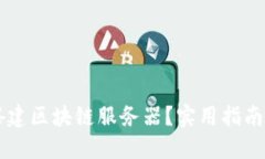如何快速搭建区块链服务器？实用指南与推荐平