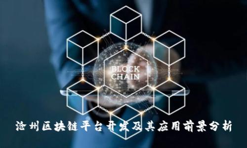 沧州区块链平台开发及其应用前景分析