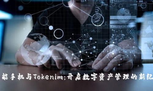 智能手机与Tokenim:开启数字资产管理的新纪元