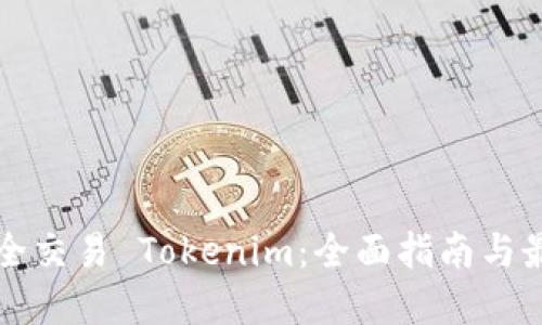 如何安全交易 Tokenim：全面指南与最佳实践