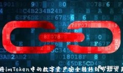如何将imToken中的数字资产安全转移到市场交易平