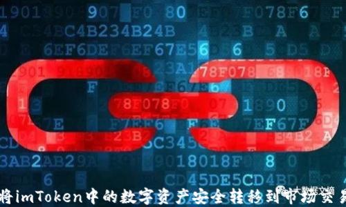 
如何将imToken中的数字资产安全转移到市场交易平台
