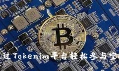 如何通过Tokenim平台轻松参与空投活动