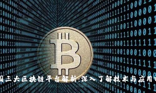 中国三大区块链平台解析：深入了解技术与应用前景