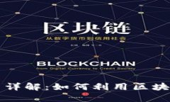 区块链游戏分配平台详解：如何利用区块链技术