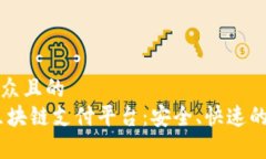 思考一个易于大众且的  深入解析QPay区块链支付