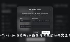 探秘Tokenim与启明：区块链与传统金融的完美结合