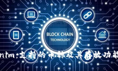 Tokenim：支持的币种及其存放功能详解