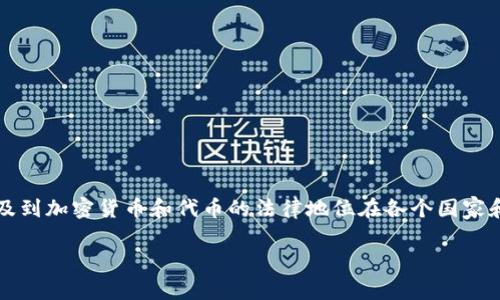 关于“tokenim”的合法性问题，首先我们需要明确一下“tokenim”指的是何种具体的项目、产品或服务。一般来说，涉及到加密货币和代币的法律地位在各个国家和地区存在显著差异。在回答这个问题之前，以下是一个适合这个主题的、相关关键词、内容大纲以及相关问题的建议。

Tokenim合法性解析：投资者必知的法律风险与合规建议