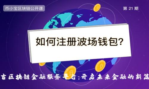 延吉区块链金融服务平台:开启未来金融的新篇章