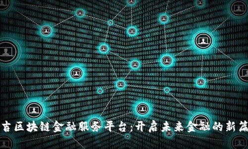 延吉区块链金融服务平台:开启未来金融的新篇章
